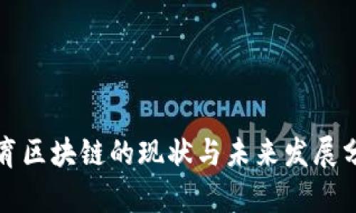 教育区块链的现状与未来发展分析