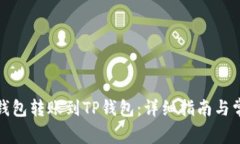 如何将波宝钱包转账到TP钱包：详细指