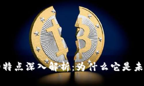 区块链概念的特点深入解析：为什么它是未来的技术趋势