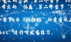 ＂TokenPocket＂ 的英语发音大致为 /ˈt