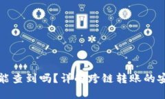 TP钱包跨链转账能查到吗？详解跨链转