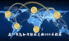 在TP钱包如何轻松兑换HOO币指南