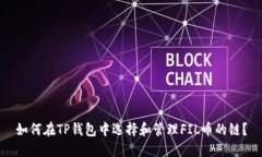 如何在TP钱包中选择和管理FIL币的链？
