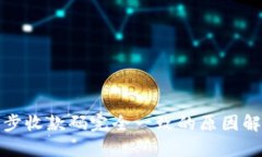 TP钱包同步收款码完全一致的原因解析