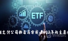区块链支付公司排名与分析：2023年的