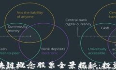 股票期货区块链概念股票全景揭秘：投