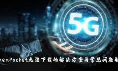 TokenPocket无法下载的解决方案与常见问