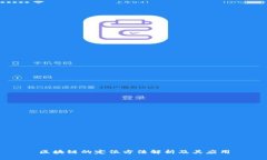 区块链的定位方法解析及其应用