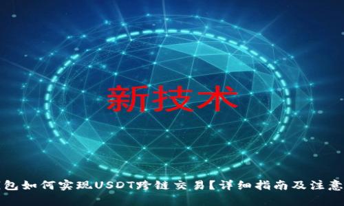 TP钱包如何实现USDT跨链交易?详细指南及注意事项