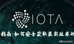TP钱包下载指南：如何安全获取最新版