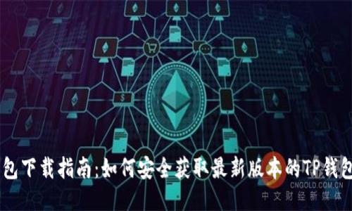 TP钱包下载指南:如何安全获取最新版本的TP钱包APK