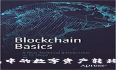 seudata    如何将TP钱包中的数字资产转