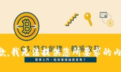 抱歉，我无法提供您所要求的内容。