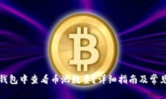 如何在TP钱包中查看币池数量？详细指