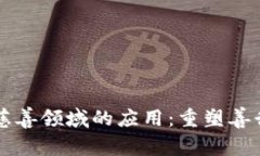 区块链在慈善领域的应用：重塑善行的