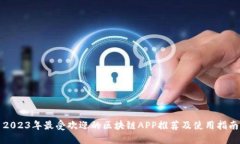 2023年最受欢迎的区块链APP推荐及使用