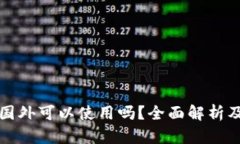 TP钱包在国外可以使用吗？全面解析及