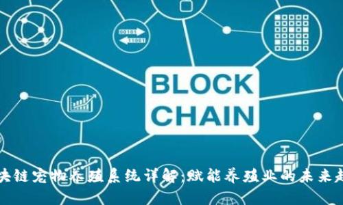 区块链宠物养殖系统详解:赋能养殖业的未来趋势