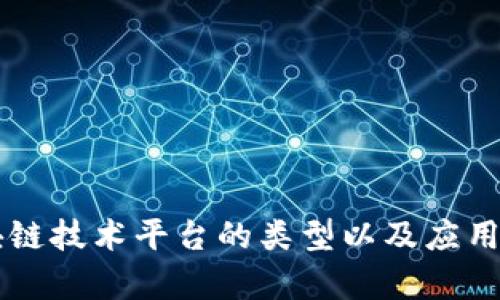 区块链技术平台的类型以及应用分析