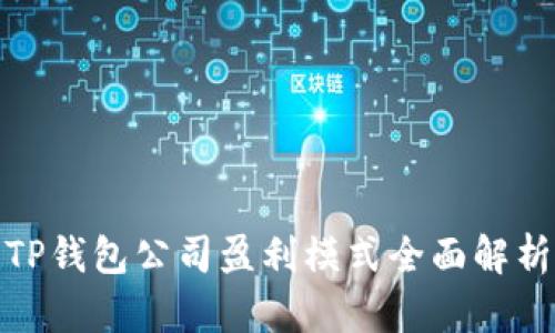 TP钱包公司盈利模式全面解析