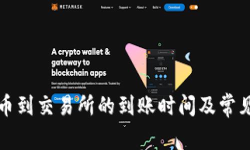 TP钱包提币到交易所的到账时间及常见问题解析