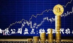 区块链养殖软件公司盘点：助力现代农