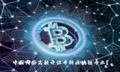 中国哪些高校开设专科区块链专业？