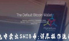 如何在TP钱包中卖出SHIB币：详尽操作流