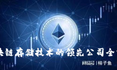 区块链存储技术的领先公司全分析