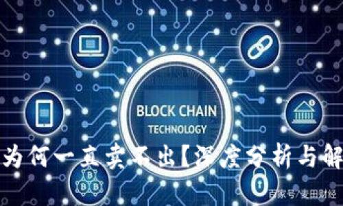 TP钱包为何一直卖不出？深度分析与解决方案