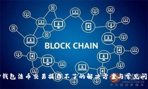 TP钱包法币交易操作不了的解决方案与常见问题