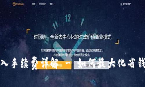 TP钱包转入手续费详解 - 如何最大化省钱与安全性