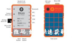 TP钱包下载二维码：如何快速获取和使