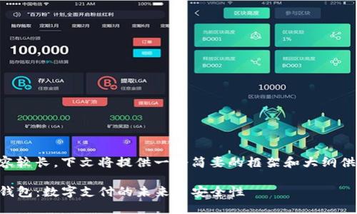 由于内容较长,下文将提供一个简要的框架和大纲供你参考。
华为TP钱包:数字支付的未来与安全性