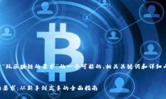 以下是关于“玩区块链的要求”的一个