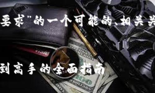 以下是关于“玩区块链的要求”的一个可能的、相关关键词和详细内容的框架。
玩区块链的要求:从新手到高手的全面指南