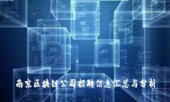 南京区块链公司招聘信息汇总与分析