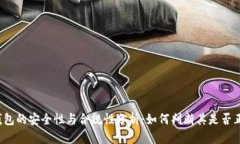 TP钱包的安全性与合规性分析：如何判