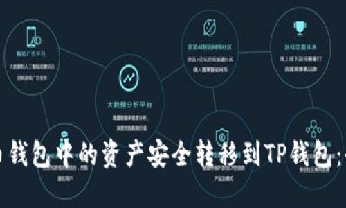 如何将货币钱包中的资产安全转移到TP钱包:全方位指南