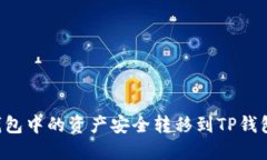 如何将货币钱包中的资产安全转移到