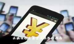 区块链投资基金及其选择指南