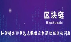 如何解决TP钱包兑换提示权限被拒绝的