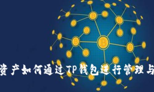 数字资产如何通过TP钱包进行管理与转账