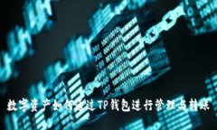 数字资产如何通过TP钱包进行管理与转