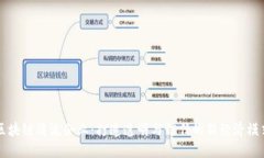 区块链清流企业：打造透明与信任的新