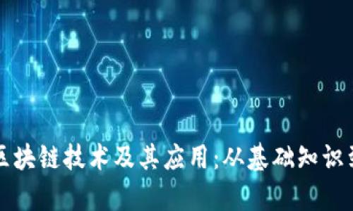 全面解析区块链技术及其应用：从基础知识到未来展望
