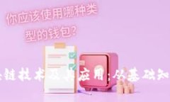 全面解析区块链技术及其应用：从基础