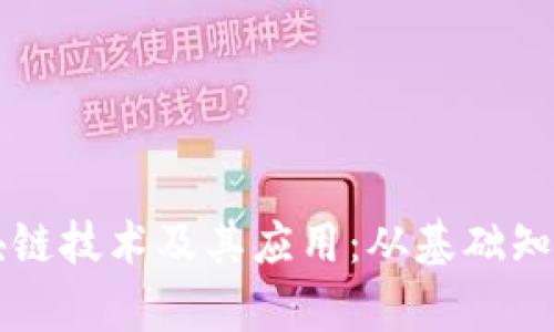 全面解析区块链技术及其应用：从基础知识到未来展望