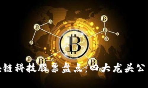 : 区块链科技股票盘点：四大龙头公司解析