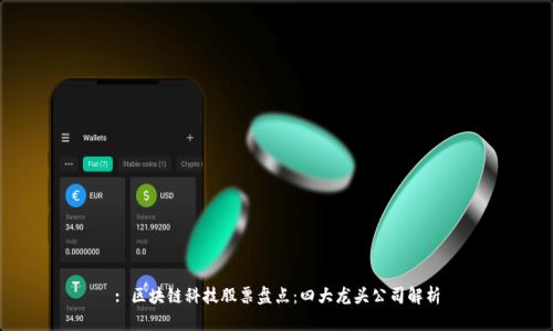 : 区块链科技股票盘点：四大龙头公司解析